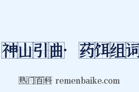 神山引曲·药饵组词是什么意思的图片